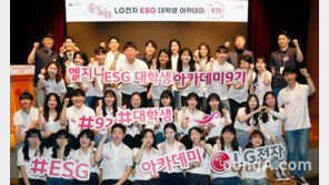 LG전자, ‘ESG 대학생 아카데미’ 발대식 진행… Z세대 인재 키운다