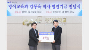 중앙대 영어교육과 김동욱 박사, 모교에 발전기금 1억원 기부