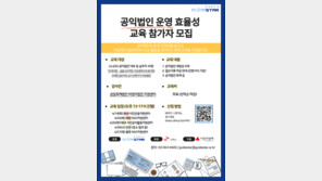 한국가이드스타, 공익법인 운영 효율성 교육 참가자 모집