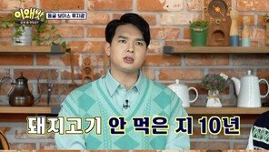 류지광 “돼지고기 끊은지 10년…맛도 기억 안나”