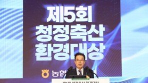 농협, 제5회 청정축산 환경대상 시상식 개최