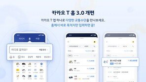 카카오모빌리티, 카카오T 홈화면·통합검색 개편… ‘이통 포털’로 진화