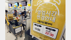“대형마트 야간영업 단축합니다”