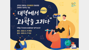 “대덕에서 과학을 그려봐요”
