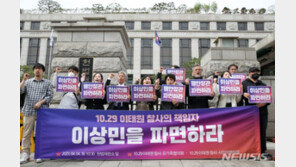 이태원 유가족, 이상민 헌재 변론 앞두고 “참사 책임자 파면돼야”