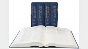 단국대, 15년만에 세계 최대 몽골어 사전 ‘몽한대사전’ 편찬