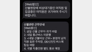 산불 비상근무 남직원만?…“사려 깊지 못했다”
