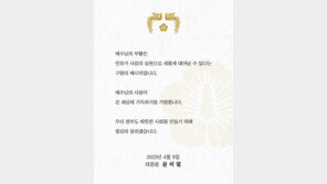 尹대통령, 부활절 맞아 “예수님 사랑이 온 세상 가득하길”