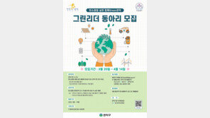 관악구, 탄소중립 실천할 ‘그린 리더 동아리’ 공모