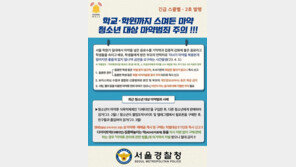 ‘학원가 마약 음료’ 집중 예방…경찰, 긴급스쿨벨 2호 발령