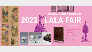 고미술 아트페어 ‘라라페어’ 16일까지 세종문화회관서 개최