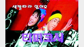 LF, 1990년대 캐주얼 브랜드 ‘티피코시’ 재론칭