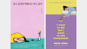 RM 추천 ‘죽고 싶지만 떡볶이는’ 대박…영국서 10만 부 팔려