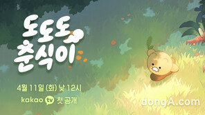 카카오, 애니메이션 ‘도도도 춘식이’ 공개… “춘식이만의 이야기”