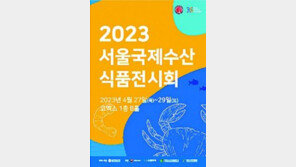 서울국제수산식품 전시회 27일 개최 