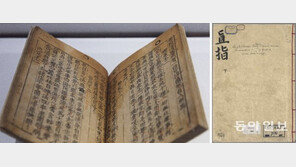 50년만에… 세계 最古 금속활자본 ‘직지’ 실물 공개