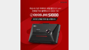 팅크웨어, ‘아이나비 S1000’ 출시