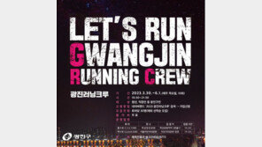 광진구, 청년·직장인 위한 ‘러닝크루’ 운영