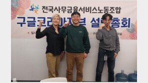 구글코리아 노조 설립…“고용불안이 불씨”