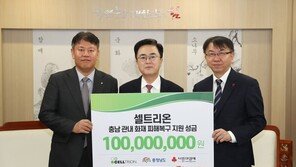 셀트리온, 충청남도 산불 피해 복구 지원에 성금 1억원 기탁