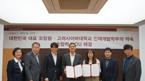 고려사이버대, ‘대한민국 대표 코칭펌’과 MOU 체결