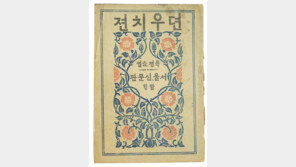 6전에 팔린 육전소설 ‘전우치전’ 경매…시작가는 300만 원