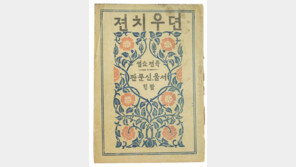 국수 한 그릇 가격에 팔렸던 ‘전우치전’…경매 시작가 300만 원