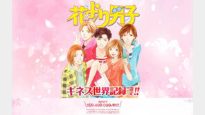 日 만화 ‘꽃보다남자’ 기네스 세계 기록 등극…발행부수 5940만부