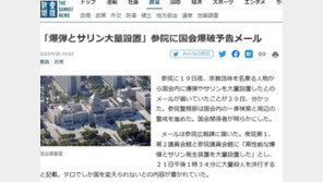 日 참의원에 국회의사당 폭파 협박 메일…21일 오후 범행 예고