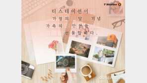 티스테이션, 인스타그램 채널 열고 소통 강화… 가정의 달 이벤트 실시