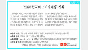 [알립니다]‘2023 한국의 소비자대상’ 개최