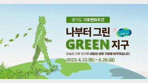 지구의 날에 김동연 “대한민국 기후위기 대응 변화 이끌겠다”