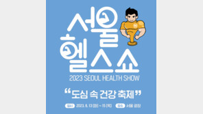 [알립니다]도심속 건강축제 ‘2023 서울헬스쇼’ 6월 13일 개최