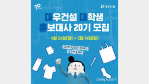 대우건설, 대학생 홍보대사 20기 모집… ‘정대우’ 굿즈 제작 기회 제공
