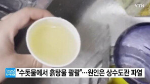 “수돗물에서 흙탕물이 나와요”…원인은 상수도관 파손