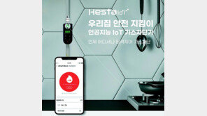 “혁신제품 ‘헤스타(IoT형)’로 화재 걱정 없는 스마트홈 만들 것”