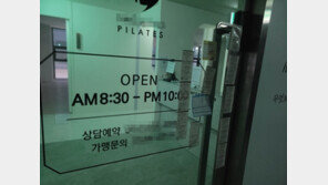 대형 필라테스 체인점 대전서도 연락두절…피해 회원 많아