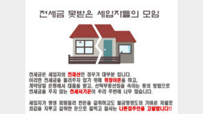 전세사기 속출에…‘나쁜 집주인’ 신상공개 사이트 등장