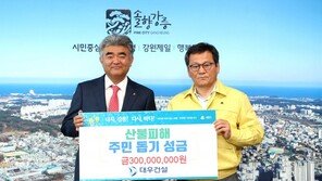 대우건설, 강릉 산불피해 주민돕기 성금 전달