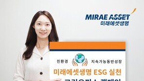 그린오피스부터 ESG홈페이지까지 …‘ESG 경영’ 가속화하는 미래에셋생명