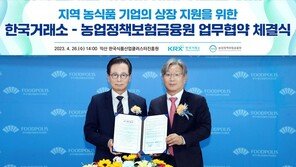 농업정책보험금융원‧한국거래소, 농식품 기업 상장 업무협약 체결