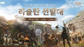 엔씨(NC) 신작 'THRONE AND LIBERTY' 포문을 열다, 5월 한국 베타 테스트 시작