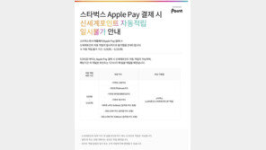 스타벅스, 내달 9일부터 ‘애플페이’ 결제 가능