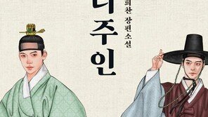 세도정치가 아닌 개혁가 홍국영 조명한 소설 ‘의리주인’