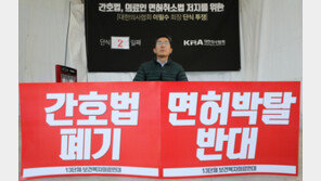 간호법 반발 “내달 4일 의료파업”… 정부, 재난위기 ‘관심’ 발령 