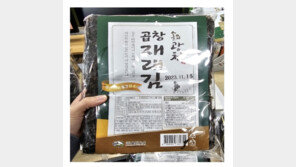 “김밥이 불안해”…방부제 우엉 이어 ‘감미료 곱창김’ 적발