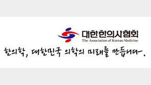 한의사협회 “의사들 파업하면 한의사가 의료공백 대처하겠다”