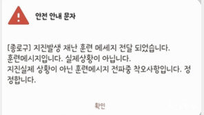 “종로에 지진 발생” 한밤 재난문자 오발송에 시민들 혼란