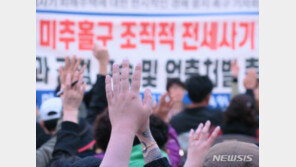 눈물 흘리는 전세사기 피해자들…“우리가 원하는 건 ‘전세금’ 반환”