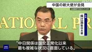 주일 중국대사, 대만 문제 간섭 경고 “日민중, 불 속으로 끌려가”